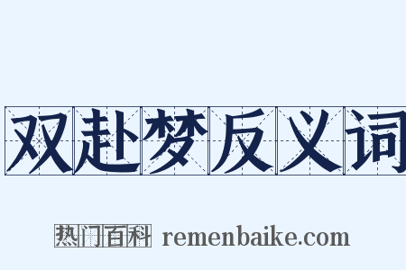 双赴梦反义词是什么意思的图片